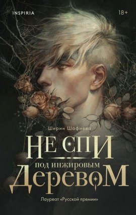 Не спи под инжировым деревом -                   Ширин Шафиева Аудиокниги слушать 🎶 Лучшие аудиокниги бесплатно без регистрации и sms (смс)