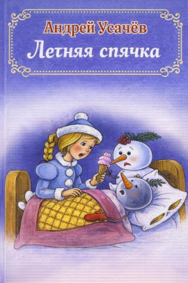 Летняя спячка - Андрей Усачев Аудиокниги слушать 🎶 Лучшие аудиокниги бесплатно без регистрации и sms (смс)