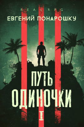 Путь одиночки. Книга 1 -                   Евгений Понарошку Аудиокниги слушать 🎶 Лучшие аудиокниги бесплатно без регистрации и sms (смс)