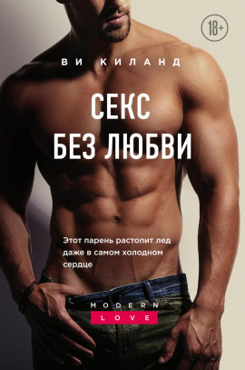 Секс без любви - Ви Киланд Аудиокниги слушать 🎶 Лучшие аудиокниги бесплатно без регистрации и sms (смс)