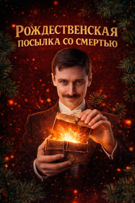 Рождественская посылка со смертью - Автор неизвестен Аудиокниги слушать 🎶 Лучшие аудиокниги бесплатно без регистрации и sms (смс)