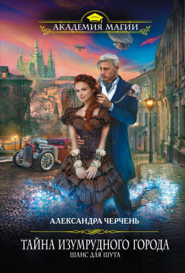 Шанс для шута - Александра Черчень Аудиокниги слушать 🎶 Лучшие аудиокниги бесплатно без регистрации и sms (смс)