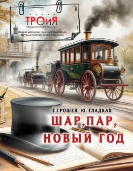 Шар, пар, Новый Год - Юлия Гладкая Аудиокниги слушать 🎶 Лучшие аудиокниги бесплатно без регистрации и sms (смс)