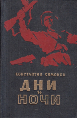 Дни и ночи - Константин Симонов Аудиокниги слушать 🎶 Лучшие аудиокниги бесплатно без регистрации и sms (смс)