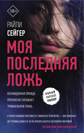 Моя последняя ложь -                   Райли Сейгер Аудиокниги слушать 🎶 Лучшие аудиокниги бесплатно без регистрации и sms (смс)