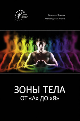 Зоны тела от «А» до «Я» -                   Валентин Ковалев Аудиокниги слушать 🎶 Лучшие аудиокниги бесплатно без регистрации и sms (смс)