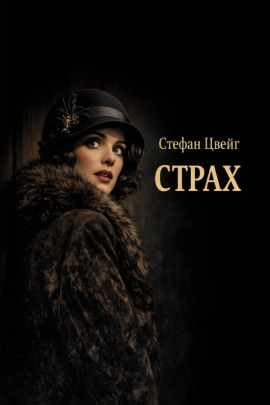 Страх - Стефан Цвейг Аудиокниги слушать 🎶 Лучшие аудиокниги бесплатно без регистрации и sms (смс)