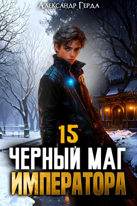 Черный Маг Императора 15 -                   Александр Герда Аудиокниги слушать 🎶 Лучшие аудиокниги бесплатно без регистрации и sms (смс)