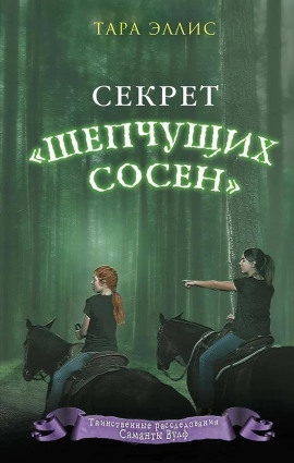Секрет «Шепчущих сосен» -                   Тара Эллис Аудиокниги слушать 🎶 Лучшие аудиокниги бесплатно без регистрации и sms (смс)
