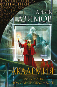 Академия - Айзек Азимов Аудиокниги слушать 🎶 Лучшие аудиокниги бесплатно без регистрации и sms (смс)