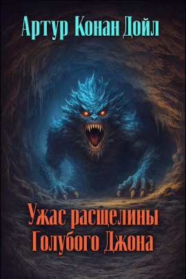 Ужас расщелины Голубого Джона - Артур Конан Дойл Аудиокниги слушать 🎶 Лучшие аудиокниги бесплатно без регистрации и sms (смс)