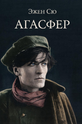 Агасфер - Эжен Сю Аудиокниги слушать 🎶 Лучшие аудиокниги бесплатно без регистрации и sms (смс)