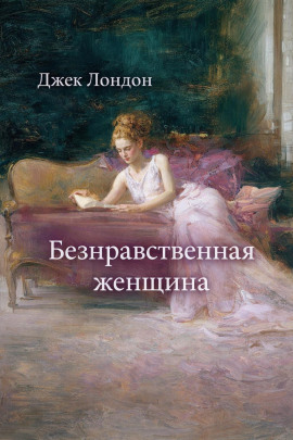 Безнравственная женщина - Джек Лондон Аудиокниги слушать 🎶 Лучшие аудиокниги бесплатно без регистрации и sms (смс)