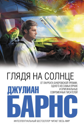 Глядя на солнце - Джулиан Барнс Аудиокниги слушать 🎶 Лучшие аудиокниги бесплатно без регистрации и sms (смс)