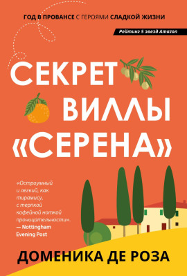 Секрет виллы «Серена» -                   Доменика де Роза Аудиокниги слушать 🎶 Лучшие аудиокниги бесплатно без регистрации и sms (смс)