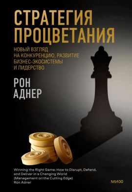 Стратегия процветания. Новый взгляд на конкуренцию, развитие бизнес-экосистемы и лидерство - Рон Аднер Аудиокниги слушать 🎶 Лучшие аудиокниги бесплатно без регистрации и sms (смс)