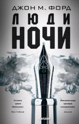 Люди ночи -                   Джон М. Форд Аудиокниги слушать 🎶 Лучшие аудиокниги бесплатно без регистрации и sms (смс)