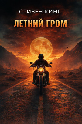 Летний гром - Стивен Кинг Аудиокниги слушать 🎶 Лучшие аудиокниги бесплатно без регистрации и sms (смс)