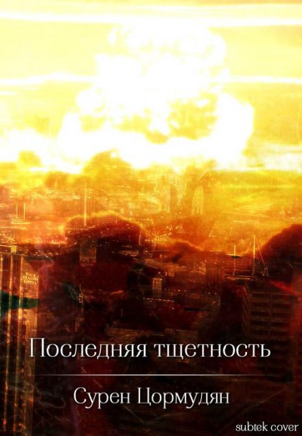 Последняя тщетность - Сурен Цормудян Аудиокниги слушать 🎶 Лучшие аудиокниги бесплатно без регистрации и sms (смс)