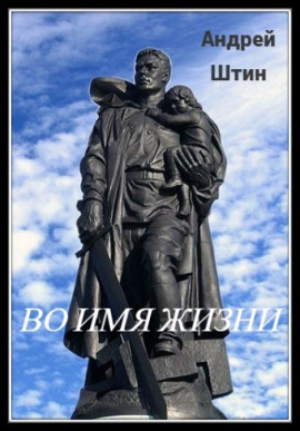 Во имя жизни - Автор неизвестен Аудиокниги слушать 🎶 Лучшие аудиокниги бесплатно без регистрации и sms (смс)
