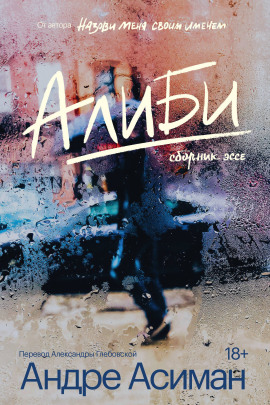 Алиби -                   Андре Асиман Аудиокниги слушать 🎶 Лучшие аудиокниги бесплатно без регистрации и sms (смс)