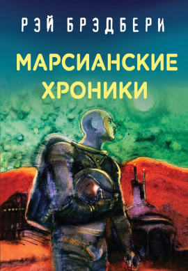 Безмолвные города - Рэй Брэдбери Аудиокниги слушать 🎶 Лучшие аудиокниги бесплатно без регистрации и sms (смс)