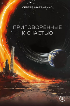 Приговорённые к счастью -                   Сергей Матвиенко Аудиокниги слушать 🎶 Лучшие аудиокниги бесплатно без регистрации и sms (смс)