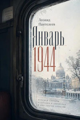 Январь 1944 - Леонид Пантелеев Аудиокниги слушать 🎶 Лучшие аудиокниги бесплатно без регистрации и sms (смс)