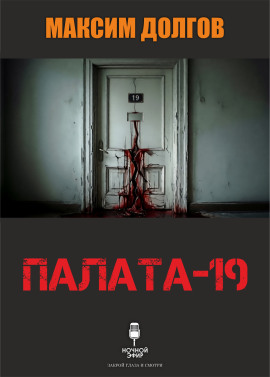 Палата-19 - Автор неизвестен Аудиокниги слушать 🎶 Лучшие аудиокниги бесплатно без регистрации и sms (смс)
