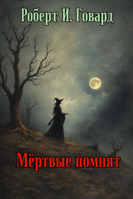 Мёртвые помнят - Роберт Говард Аудиокниги слушать 🎶 Лучшие аудиокниги бесплатно без регистрации и sms (смс)