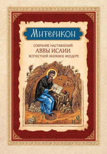 Митерикон. Собрание наставлений аввы Исаии всечестной инокине Феодоре - Феофан Затворник Аудиокниги слушать 🎶 Лучшие аудиокниги бесплатно без регистрации и sms (смс)
