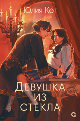 Девушка из стекла -                   Юлия Кот Аудиокниги слушать 🎶 Лучшие аудиокниги бесплатно без регистрации и sms (смс)