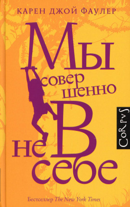 Мы совершенно не в себе - Карен Джой Фаулер Аудиокниги слушать 🎶 Лучшие аудиокниги бесплатно без регистрации и sms (смс)
