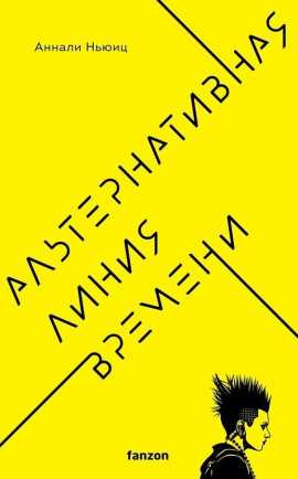 Альтернативная линия времени -                   Аннали Ньюиц Аудиокниги слушать 🎶 Лучшие аудиокниги бесплатно без регистрации и sms (смс)
