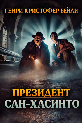 Президент Сан-Хасинто -                   Генри Кристофер Бейли Аудиокниги слушать 🎶 Лучшие аудиокниги бесплатно без регистрации и sms (смс)