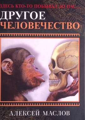 Другое человечество. Здесь кто-то побывал до нас... - Алексей Маслов Аудиокниги слушать 🎶 Лучшие аудиокниги бесплатно без регистрации и sms (смс)