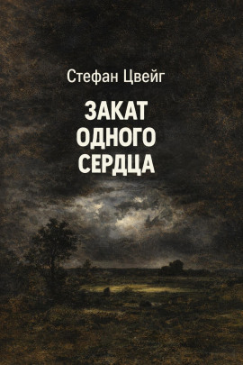 Закат одного сердца - Стефан Цвейг Аудиокниги слушать 🎶 Лучшие аудиокниги бесплатно без регистрации и sms (смс)
