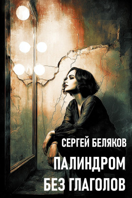 Палиндром без глаголов - Сергей Беляков Аудиокниги слушать 🎶 Лучшие аудиокниги бесплатно без регистрации и sms (смс)