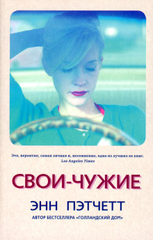 Свои-чужие - Энн Пэтчетт Аудиокниги слушать 🎶 Лучшие аудиокниги бесплатно без регистрации и sms (смс)