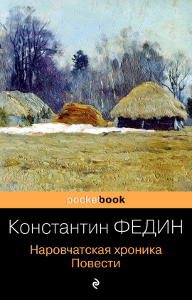 Наровчатская хроника. Повести - Константин Федин Аудиокниги слушать 🎶 Лучшие аудиокниги бесплатно без регистрации и sms (смс)