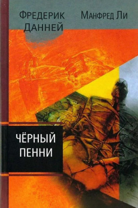Чёрный пенни -                   Фредерик Данней Аудиокниги слушать 🎶 Лучшие аудиокниги бесплатно без регистрации и sms (смс)