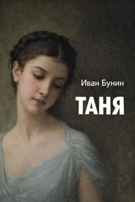 Таня - Иван Бунин Аудиокниги слушать 🎶 Лучшие аудиокниги бесплатно без регистрации и sms (смс)