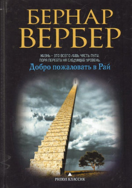 Добро пожаловать в рай - Бернард Вербер Аудиокниги слушать 🎶 Лучшие аудиокниги бесплатно без регистрации и sms (смс)