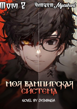 Моя вампирская система. Том 2 - Jksmanga Аудиокниги слушать 🎶 Лучшие аудиокниги бесплатно без регистрации и sms (смс)