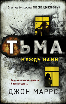 Тьма между нами -                   Джон Маррс Аудиокниги слушать 🎶 Лучшие аудиокниги бесплатно без регистрации и sms (смс)
