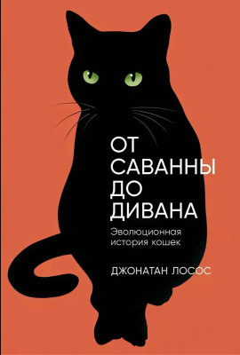 От саванны до дивана. Эволюционная история кошек -                   Джонатан Лосос Аудиокниги слушать 🎶 Лучшие аудиокниги бесплатно без регистрации и sms (смс)
