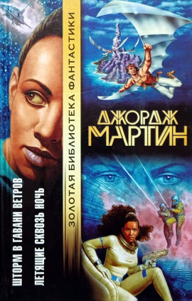 Летящие сквозь ночь - Джордж Мартин Аудиокниги слушать 🎶 Лучшие аудиокниги бесплатно без регистрации и sms (смс)