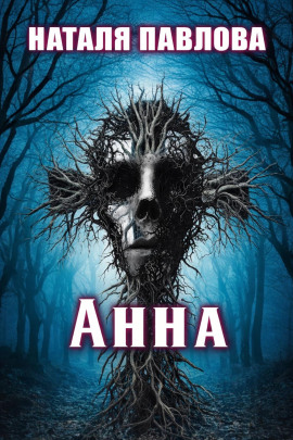 Анна - Наталья Павлова Аудиокниги слушать 🎶 Лучшие аудиокниги бесплатно без регистрации и sms (смс)