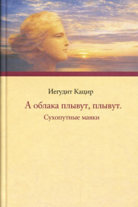 А облака плывут, плывут. Сухопутные маяки -                   Иегудит Кацир Аудиокниги слушать 🎶 Лучшие аудиокниги бесплатно без регистрации и sms (смс)