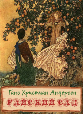 Райский сад - Ганс Андерсен Аудиокниги слушать 🎶 Лучшие аудиокниги бесплатно без регистрации и sms (смс)